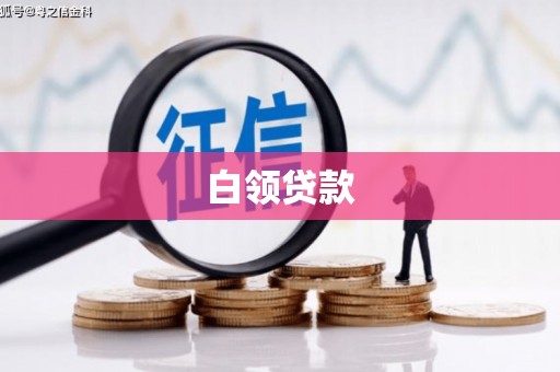 远安白领贷款