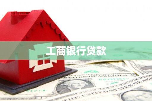 远安工商银行贷款