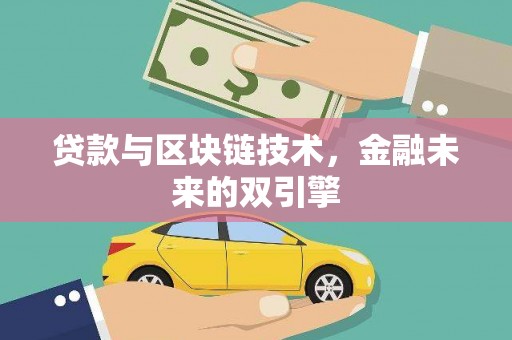 远安贷款与区块链技术，金融未来的双引擎