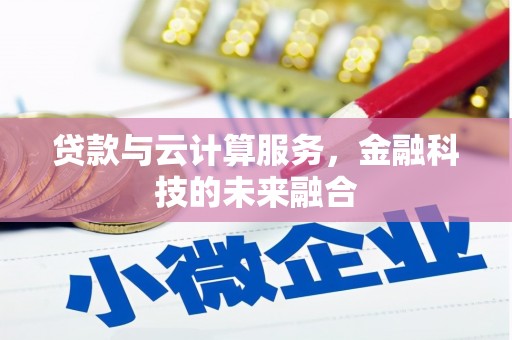 远安贷款与云计算服务，金融科技的未来融合