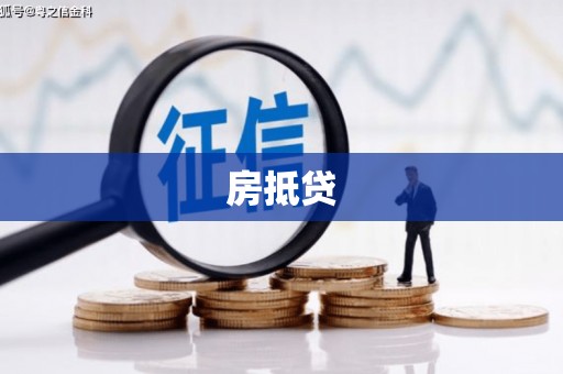远安房抵贷