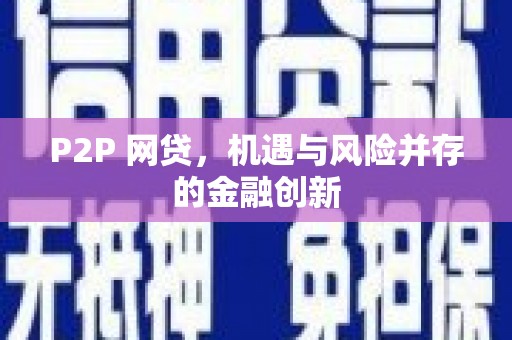 远安P2P 网贷，机遇与风险并存的金融创新