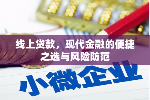 远安线上贷款，现代金融的便捷之选与风险防范