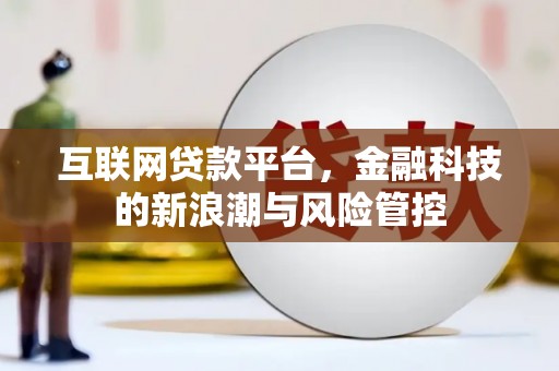 远安互联网贷款平台，金融科技的新浪潮与风险管控