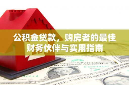 远安公积金贷款，购房者的最佳财务伙伴与实用指南