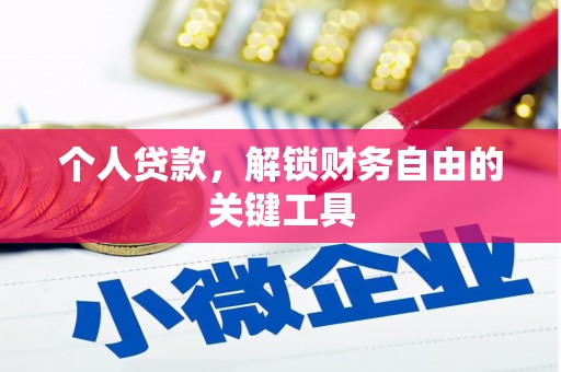 远安个人贷款，解锁财务自由的关键工具