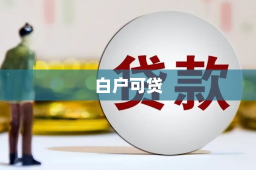 远安白户可贷