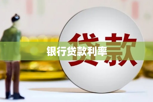 远安银行贷款利率