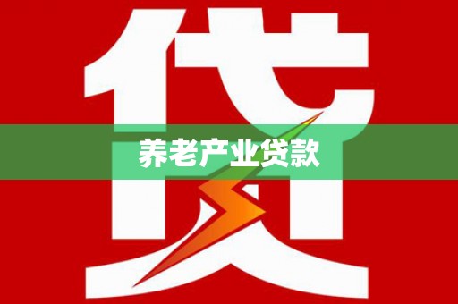 远安养老产业贷款