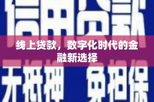 远安线上贷款，数字化时代的金融新选择