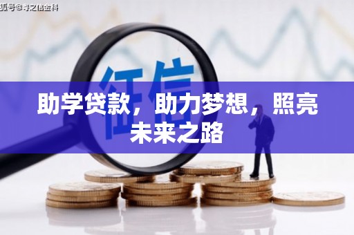远安助学贷款，助力梦想，照亮未来之路