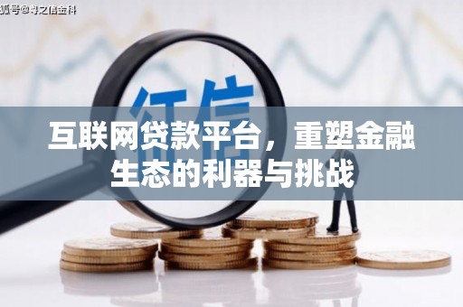 远安互联网贷款平台，重塑金融生态的利器与挑战