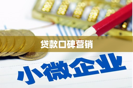 远安贷款口碑营销
