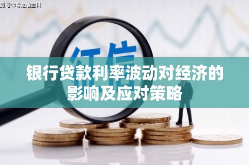 远安银行贷款利率波动对经济的影响及应对策略