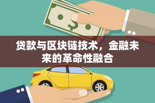 远安贷款与区块链技术，金融未来的革命性融合