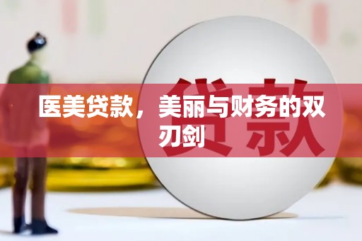 远安医美贷款，美丽与财务的双刃剑