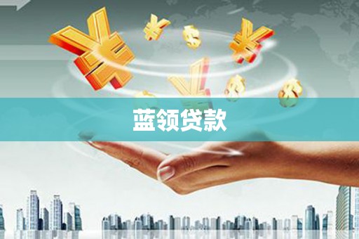 远安蓝领贷款