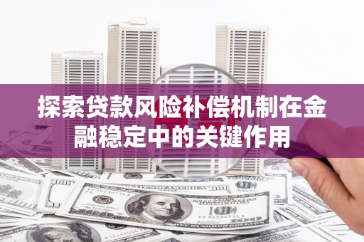 远安探索贷款风险补偿机制在金融稳定中的关键作用