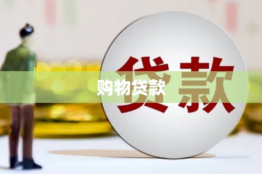 远安购物贷款
