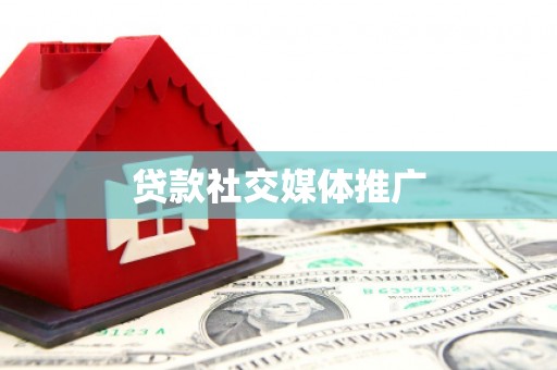 远安贷款社交媒体推广