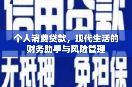远安个人消费贷款，现代生活的财务助手与风险管理