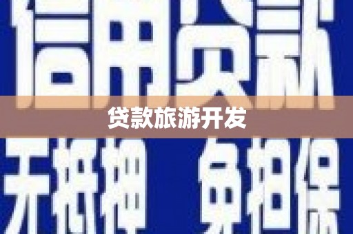 远安贷款旅游开发