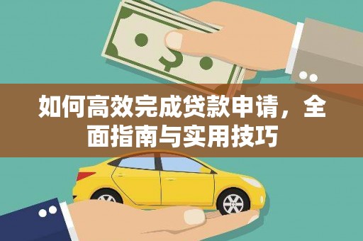 远安如何高效完成贷款申请，全面指南与实用技巧