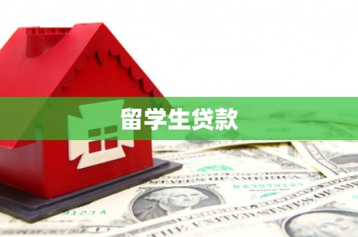 远安留学生贷款