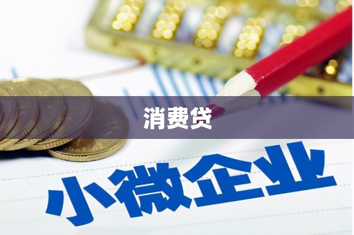 远安消费贷