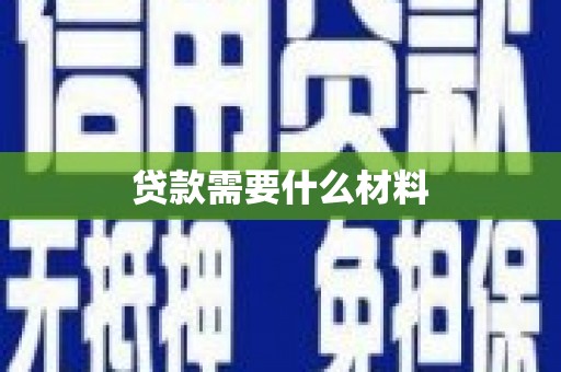 远安贷款需要什么材料