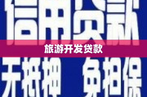 远安旅游开发贷款