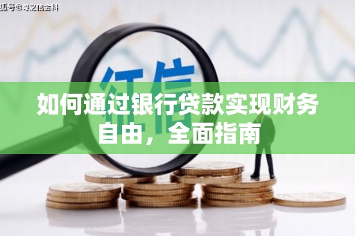 远安如何通过银行贷款实现财务自由，全面指南