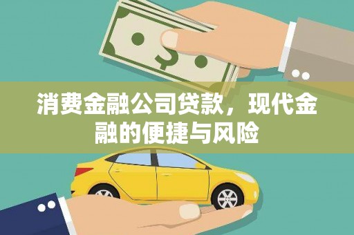 远安消费金融公司贷款，现代金融的便捷与风险