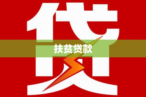 远安扶贫贷款