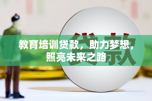远安教育培训贷款，助力梦想，照亮未来之路
