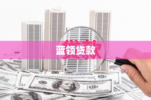 远安蓝领贷款