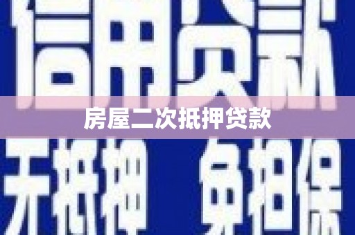 远安房屋二次抵押贷款