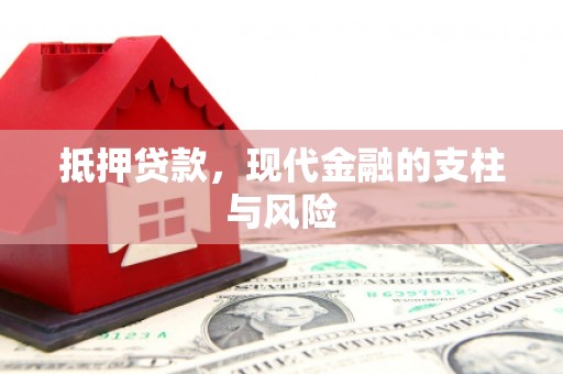 远安抵押贷款，现代金融的支柱与风险