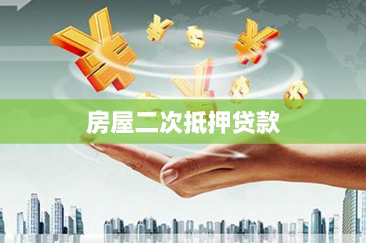 远安房屋二次抵押贷款