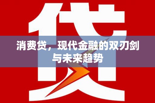 远安消费贷，现代金融的双刃剑与未来趋势