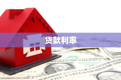 远安贷款利率