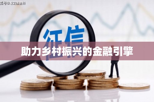 远安助力乡村振兴的金融引擎