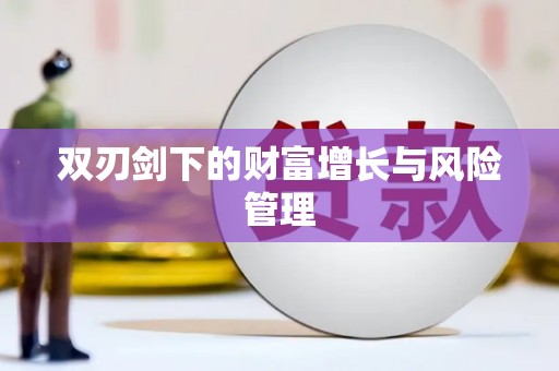 远安双刃剑下的财富增长与风险管理