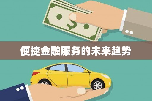 远安便捷金融服务的未来趋势