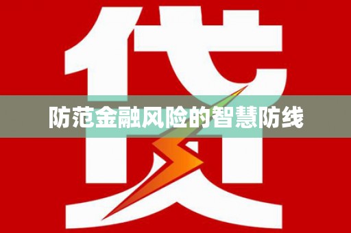远安防范金融风险的智慧防线