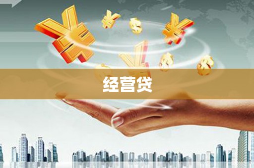 远安经营贷