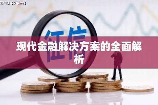 远安现代金融解决方案的全面解析
