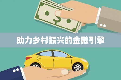 远安助力乡村振兴的金融引擎