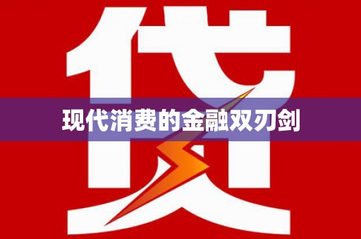 远安现代消费的金融双刃剑