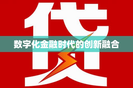 远安数字化金融时代的创新融合